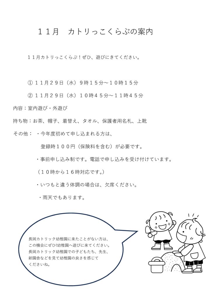 京都長岡京市にある 長岡カトリック幼稚園 – カトリック教会によって